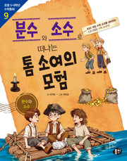 분수와 소수로 떠나는 톰 소여의 모험(초등 5, 6학년 수학동화 9)