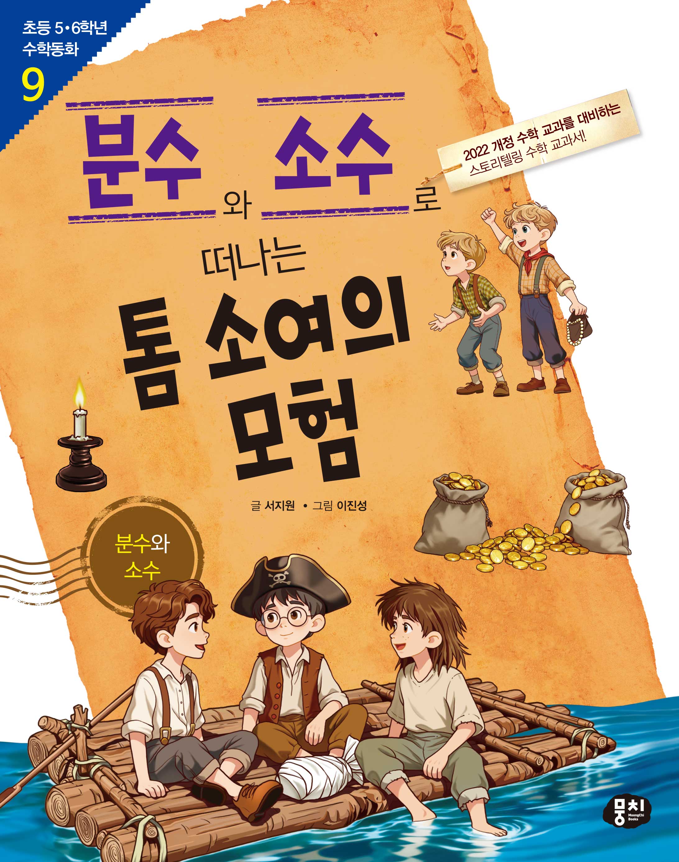 분수와 소수로 떠나는 톰 소여의 모험(초등 5, 6학년 수학동화 9)