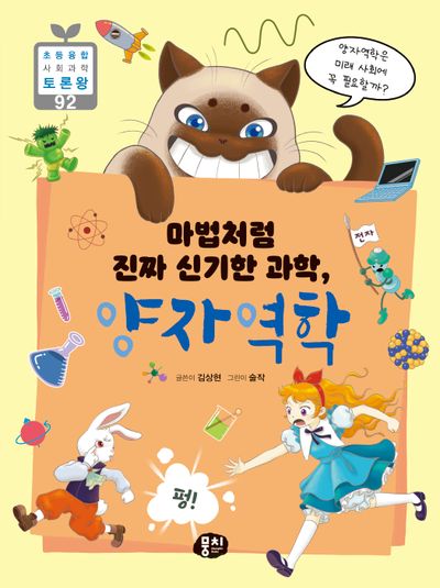 마법처럼 진짜 신기한 과학, 양자역학(초등융합 사회 과학 토론왕 시리즈 92)