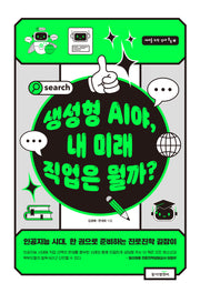 생성형 AI야, 내 미래 직업은 뭘까?(10대를 위한 경제 톡톡 시리즈 1)