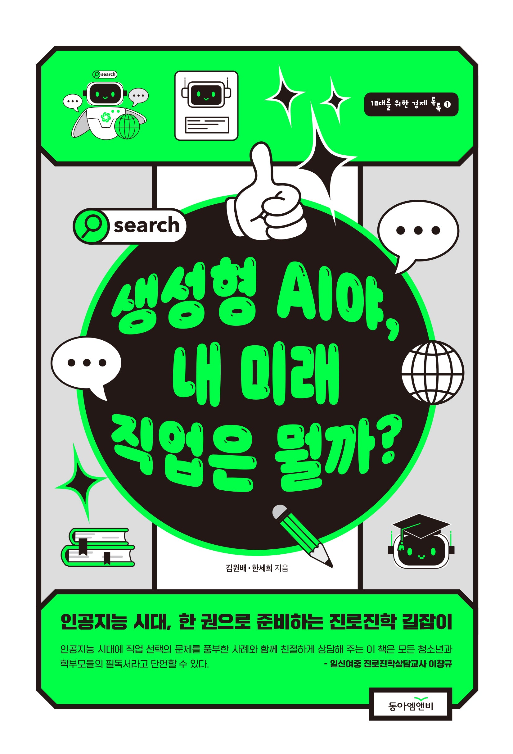 생성형 AI야, 내 미래 직업은 뭘까?(10대를 위한 경제 톡톡 시리즈 1)