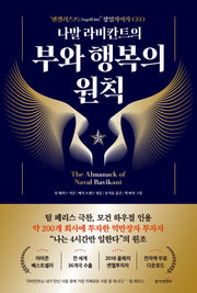 나발 라비칸트의 부와 행복의 원칙