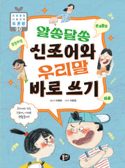 알쏭달쏭 신조어와 우리말 바로 쓰기(초등융합 사회 과학 토론왕 시리즈 90)