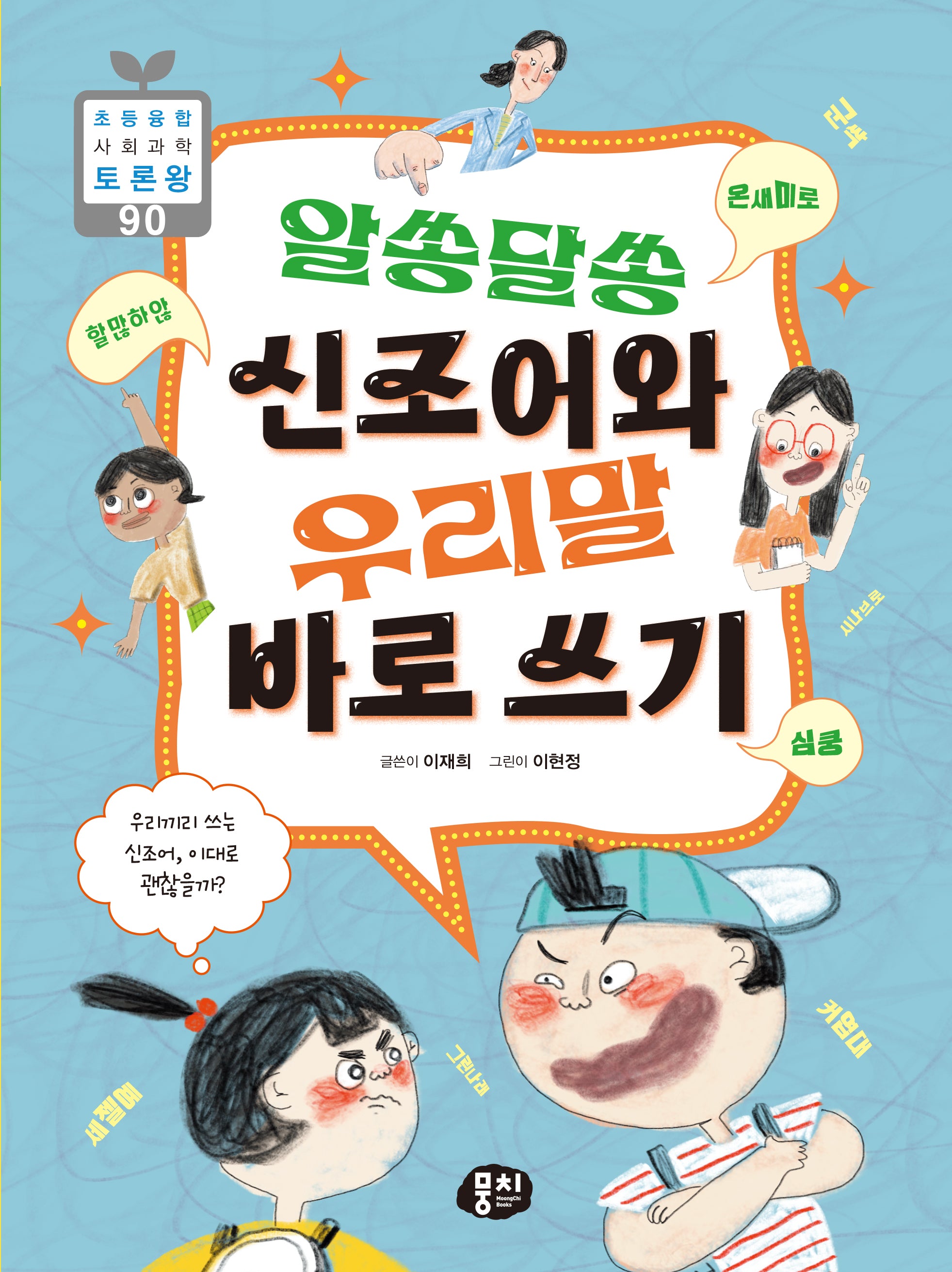 알쏭달쏭 신조어와 우리말 바로 쓰기(초등융합 사회 과학 토론왕 시리즈 90)