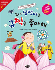 효녀 심청이는 규칙을 좋아해(초등 1·2학년 수학동화 시리즈 8)
