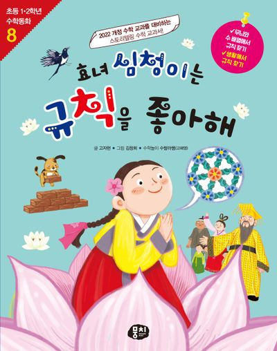 효녀 심청이는 규칙을 좋아해(초등 1·2학년 수학동화 시리즈 8)