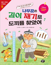 나무꾼은 길이 재기로 도끼를 찾았어(초등 1·2학년 수학동화 시리즈 9)