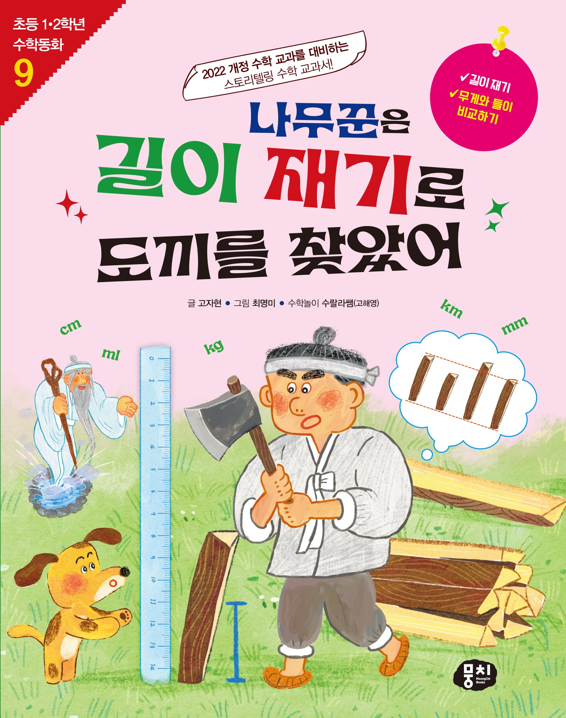 나무꾼은 길이 재기로 도끼를 찾았어(초등 1·2학년 수학동화 시리즈 9)