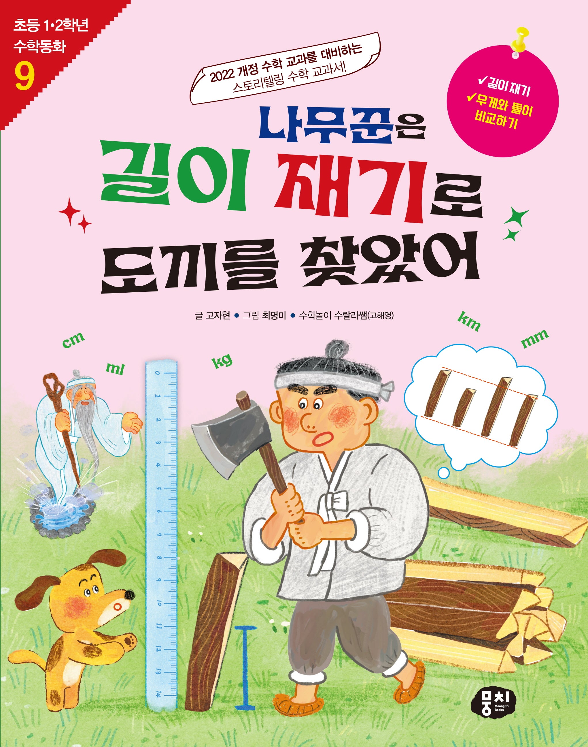 나무꾼은 길이 재기로 도끼를 찾았어(초등 1·2학년 수학동화 시리즈 9)