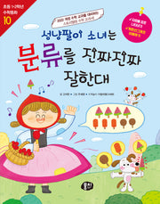 성냥팔이 소녀는 분류를 진짜진짜 잘한대(초등 1·2학년 수학동화 10)