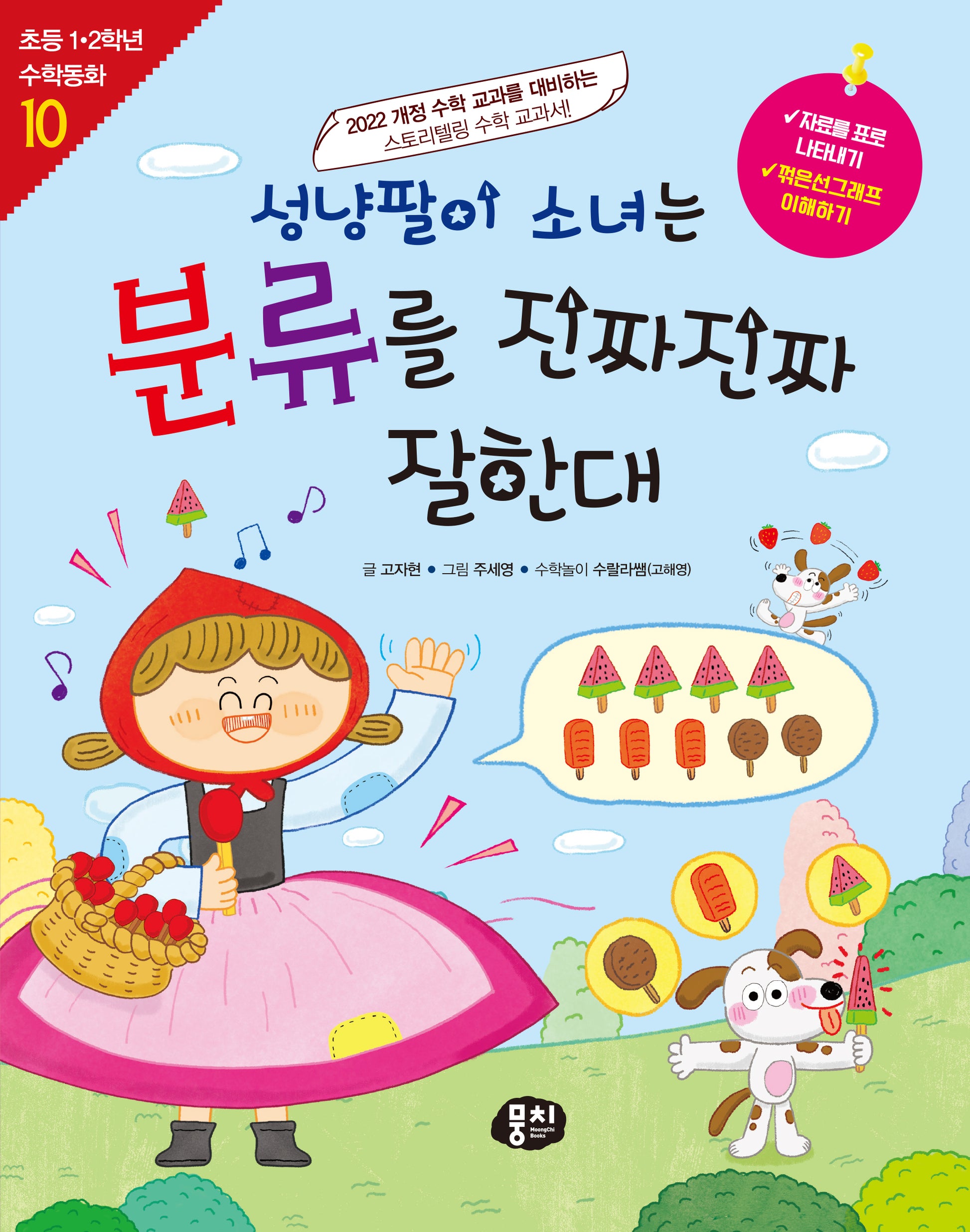 성냥팔이 소녀는 분류를 진짜진짜 잘한대(초등 1·2학년 수학동화 10)
