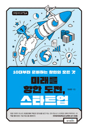 미래를 향한 도전, 스타트업(10대를 위한 경제 톡톡 2)