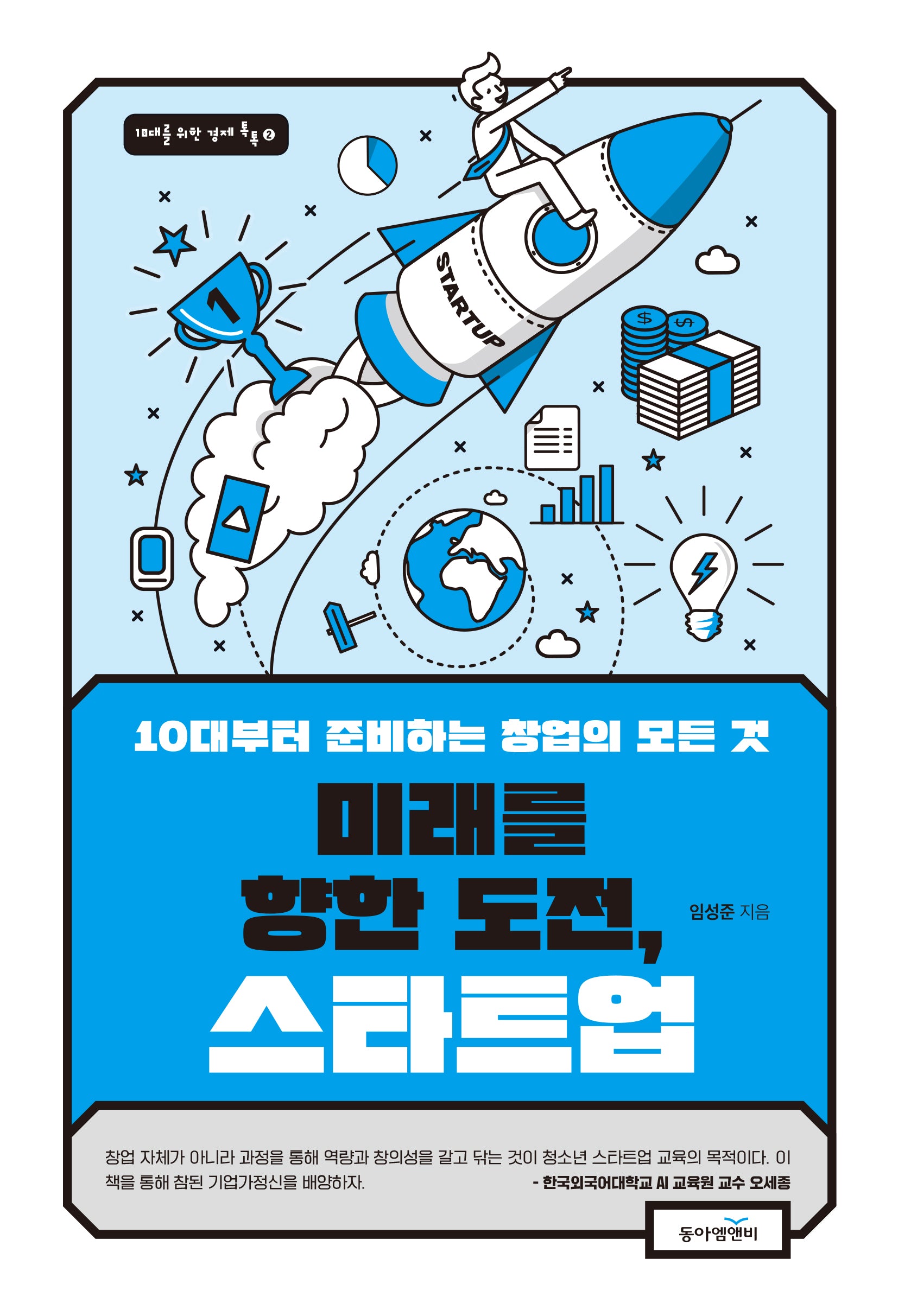 미래를 향한 도전, 스타트업(10대를 위한 경제 톡톡 2)