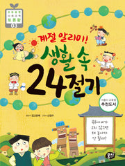 계절 알리미! 생활 속 24절기(개정판)(초등융합 사회 과학 토론왕 3)
