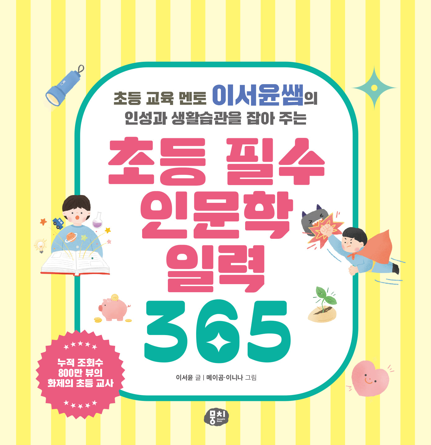 초등 필수 인문학 일력 365(초등 교육 멘토 이서윤쌤의 인성과 생활습관을 잡아 주는)(스프링)