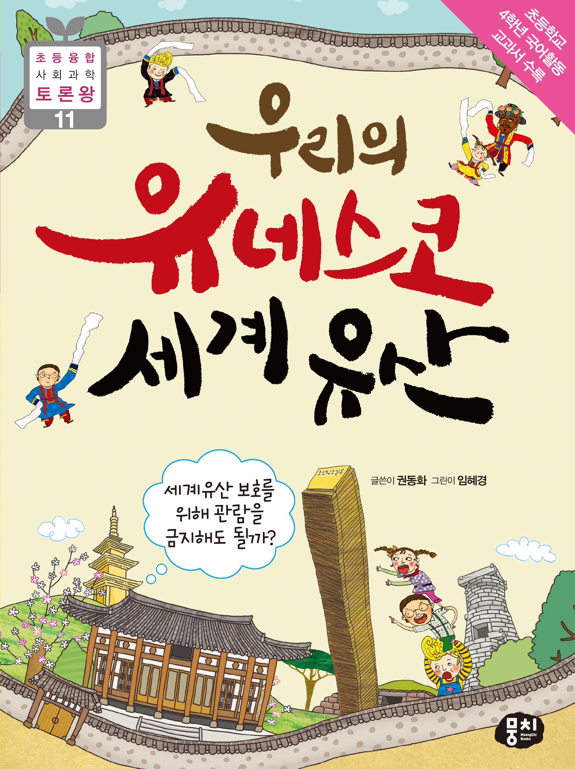 우리의 유네스코 세계유산(개정판 3판)(초등융합 사회 과학 토론왕 11)