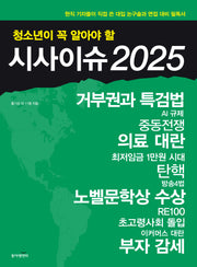 청소년이 꼭 알아야 할 시사이슈 2025