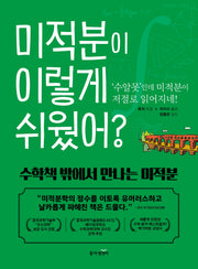 미적분이 이렇게 쉬웠어?(2판)