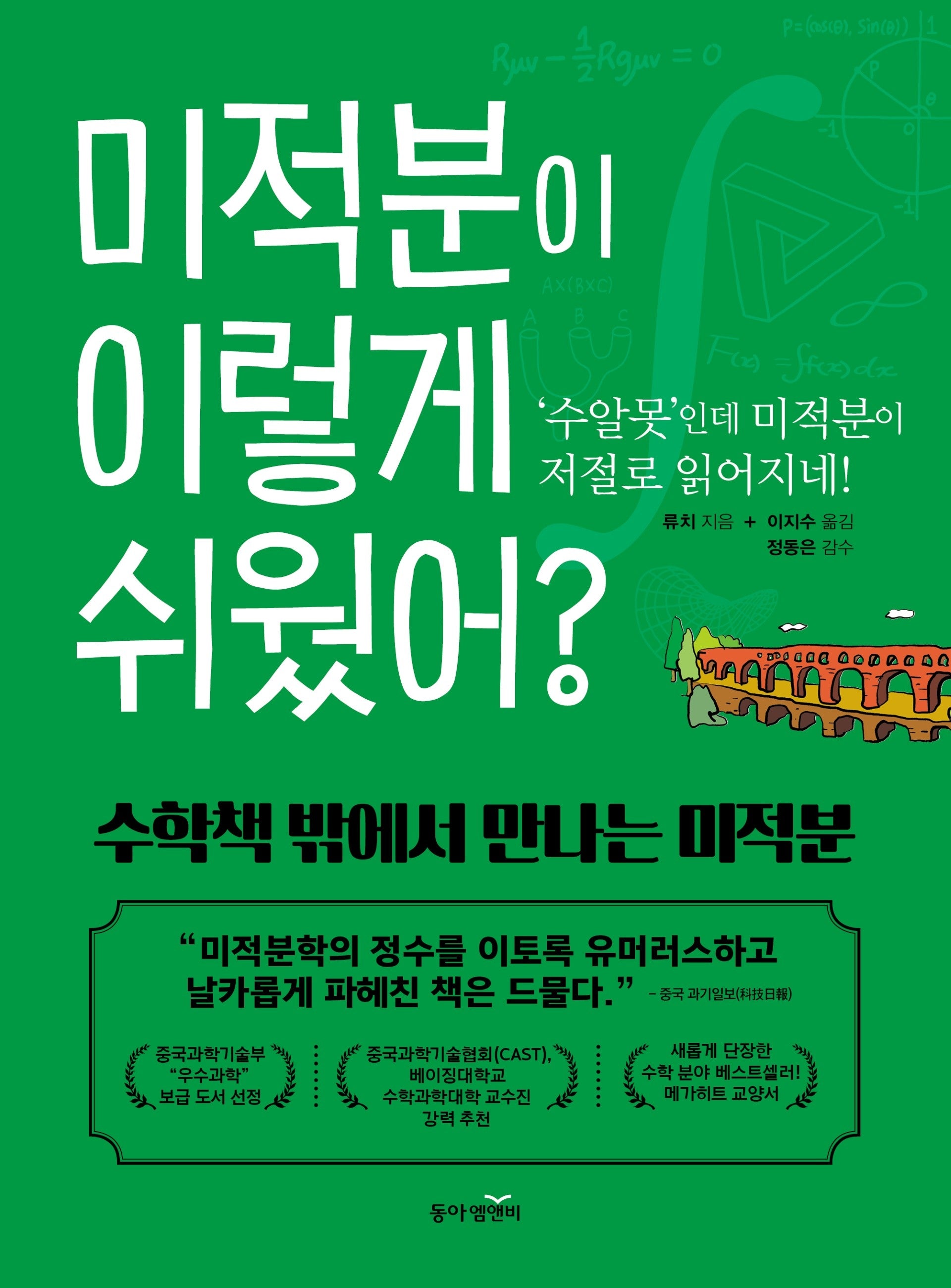 미적분이 이렇게 쉬웠어?(2판)