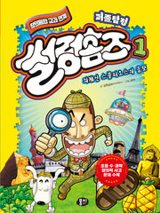 퍼즐탐정 썰렁홈즈 1: 외계인 스콜피오스의 음모(개정판)