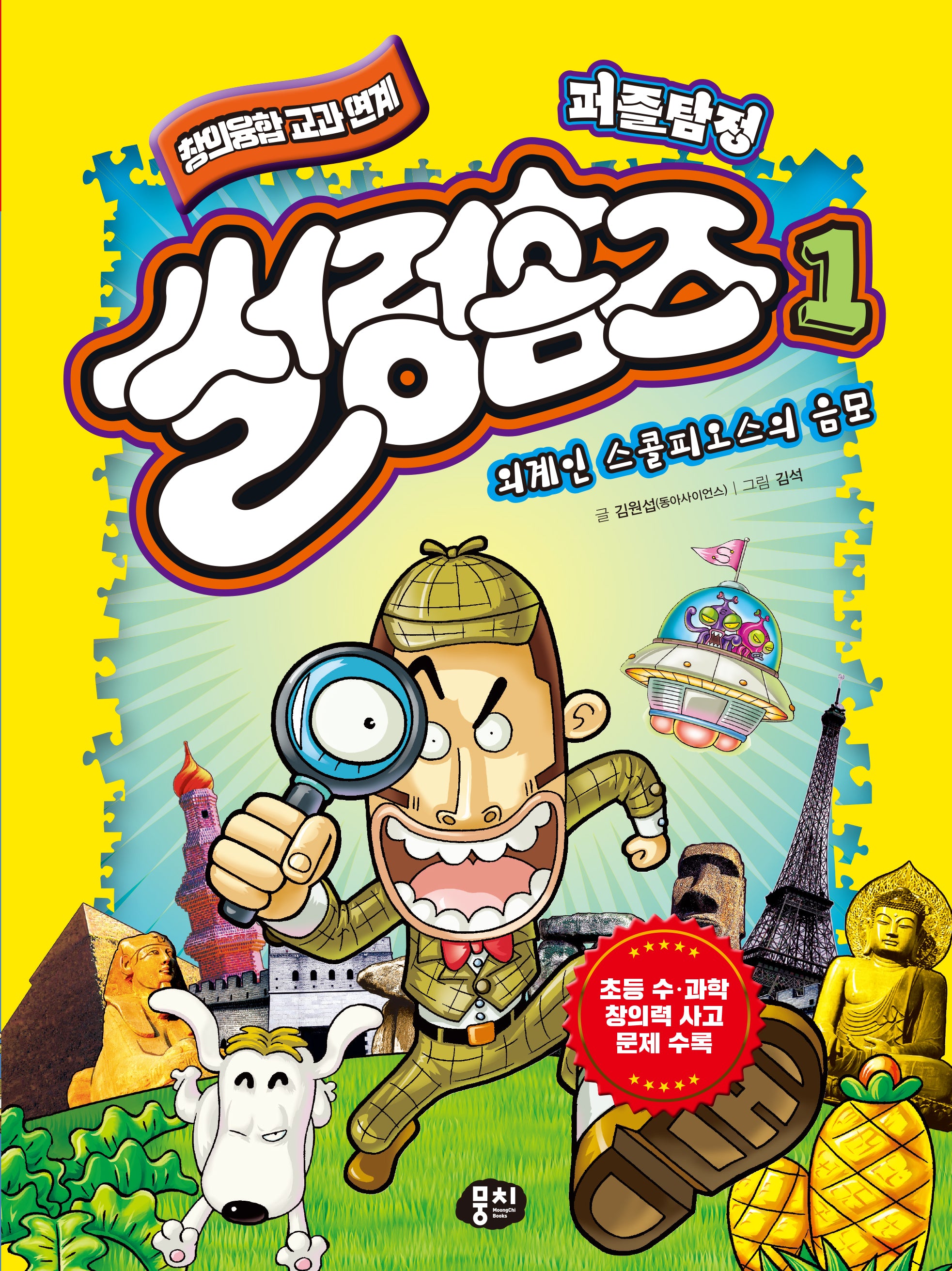 퍼즐탐정 썰렁홈즈 1: 외계인 스콜피오스의 음모(개정판)