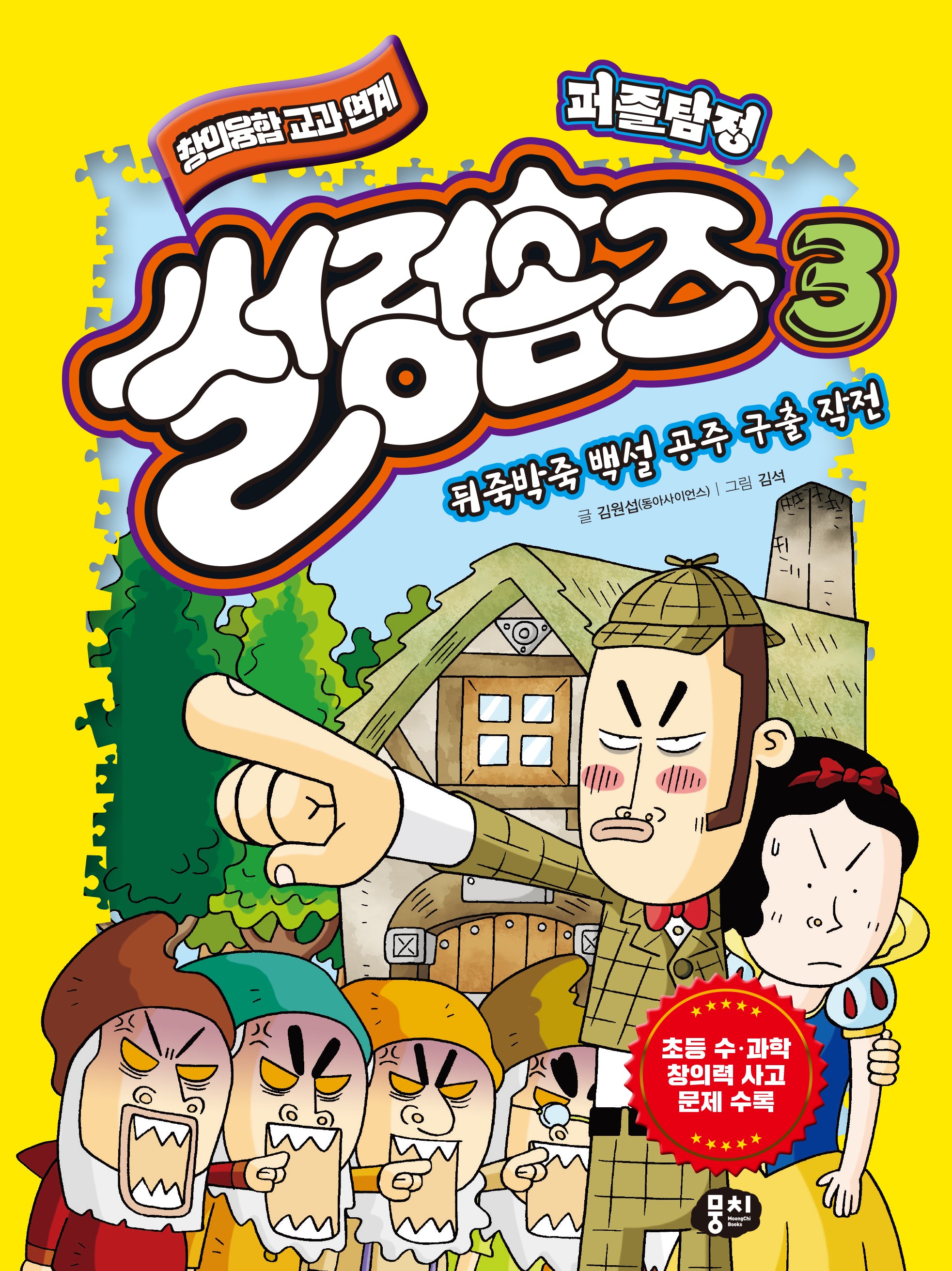퍼즐탐정 썰렁홈즈 3: 뒤죽박죽 백설공주 구출 작전(개정판)