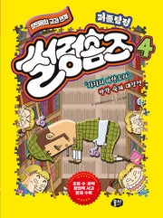 퍼즐탐정 썰렁홈즈 4: '지지리 마란드러' 방학 숙제 대작전(개정판)