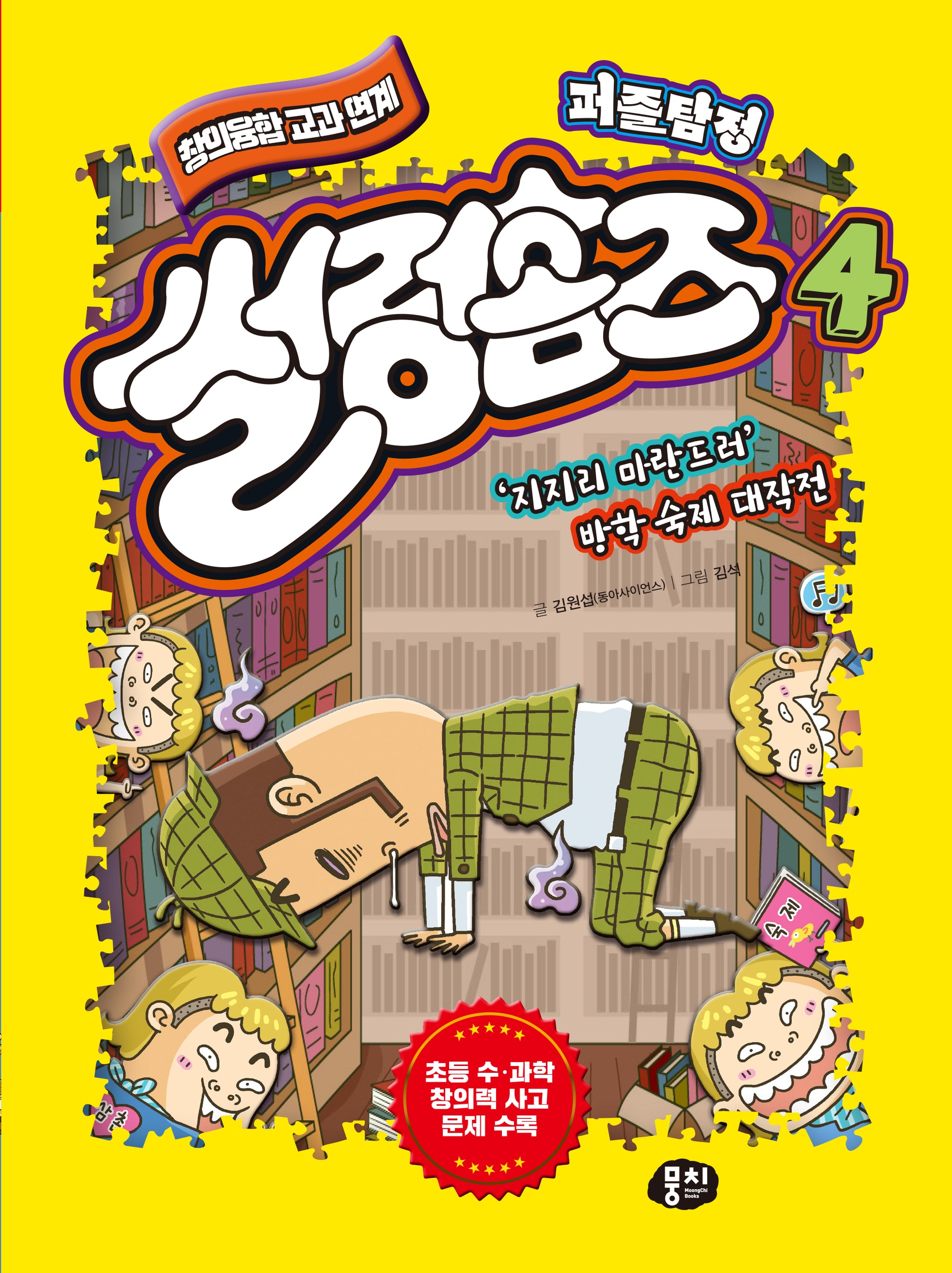 퍼즐탐정 썰렁홈즈 4: '지지리 마란드러' 방학 숙제 대작전(개정판)