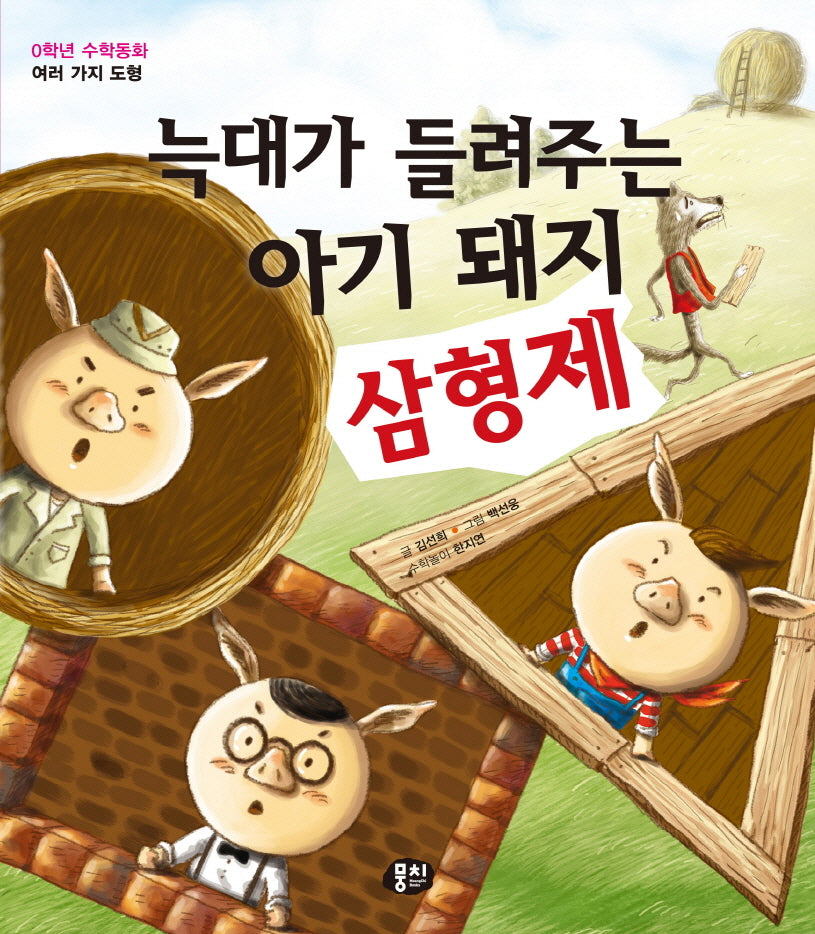 늑대가 들려주는 아기 돼지 삼형제(개정판 2판)(0학년 수학동화 시리즈)(양장본 Hardcover)