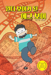 원더 보이가 된 에그 보이(양장본 Hardcover)