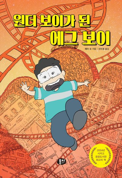 원더 보이가 된 에그 보이(양장본 Hardcover)