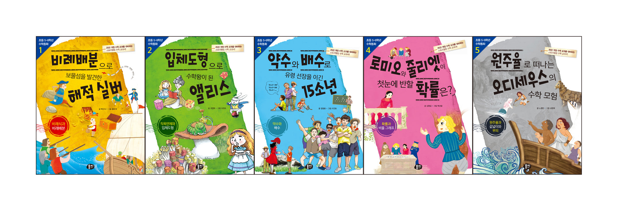 초등 5·6학년 수학동화 시리즈(개정판 3판)(전5권)