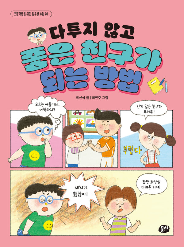 다투지 않고 좋은 친구가 되는 방법(초등학생을 위한 감수성 수업 1)