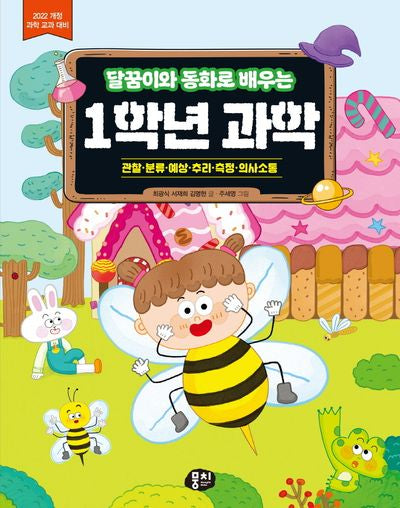 달꿈이와 동화로 배우는 1학년 과학