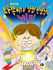 다쪽이와 담임 선생님의 비밀(생각과 마음이 자라는 뭉치 저학년 동화 5)