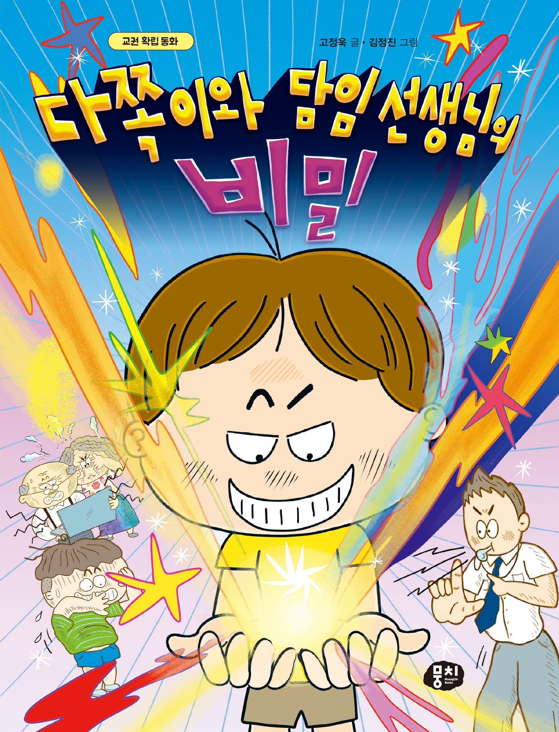 다쪽이와 담임 선생님의 비밀(생각과 마음이 자라는 뭉치 저학년 동화 5)