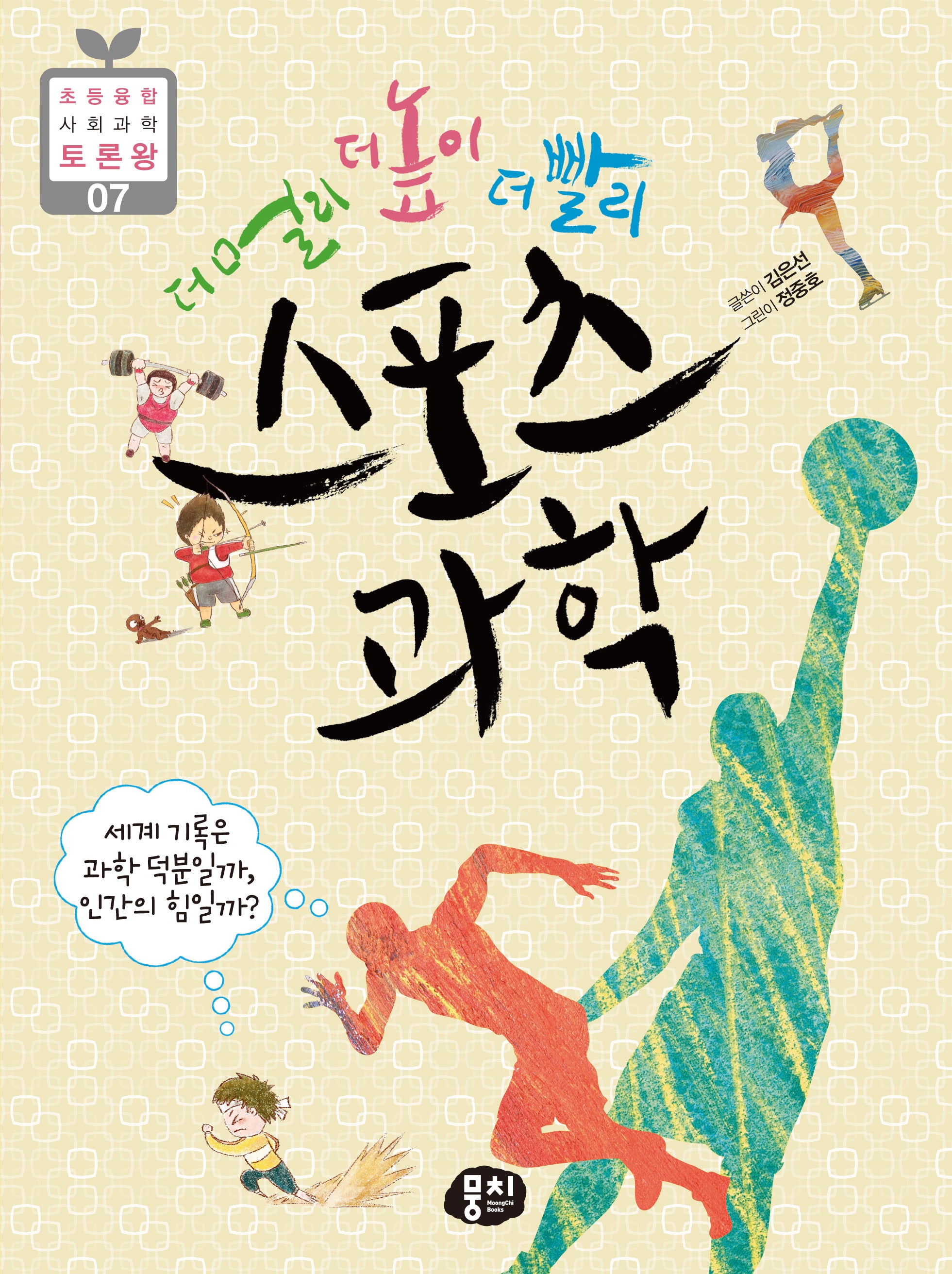더 멀리 더 높이 더 빨리 스포츠 과학(개정판)(초등융합 사회 과학 토론왕 시리즈 7)
