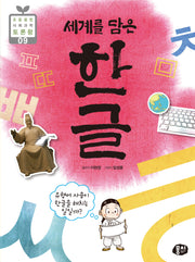 세계를 담은 한글(개정판)(초등융합 사회 과학 토론왕 시리즈 9)