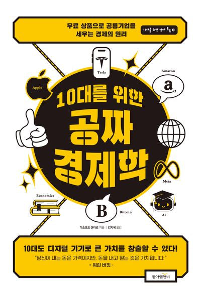 10대를 위한 공짜 경제학