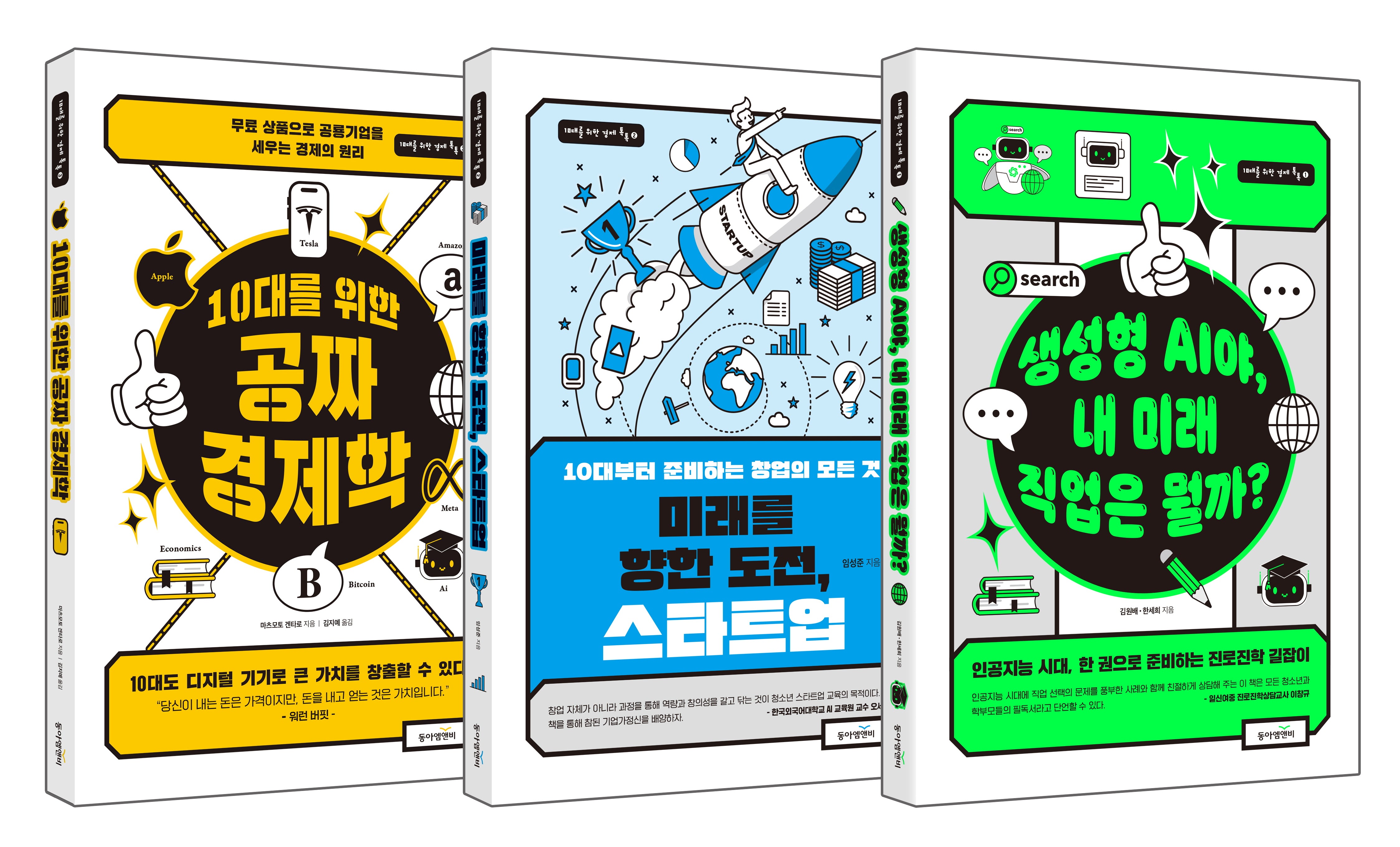 10대를 위한 경제 톡톡 세트(전3권)
