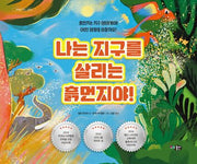 나는 지구를 살리는 흙먼지야!(꼬마뭉치 환경 그림책 3)(양장본 Hardcover)