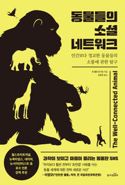 동물들의 소셜 네트워크