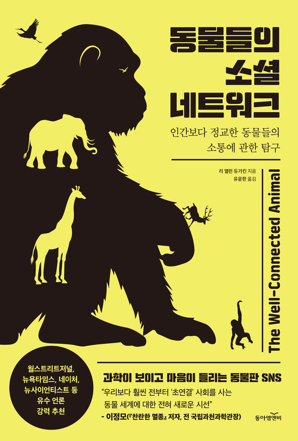 동물들의 소셜 네트워크