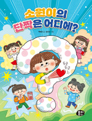 소원이의 단짝은 어디에?(생각과 마음이 자라는 뭉치 저학년 동화 6)(양장본 Hardcover)
