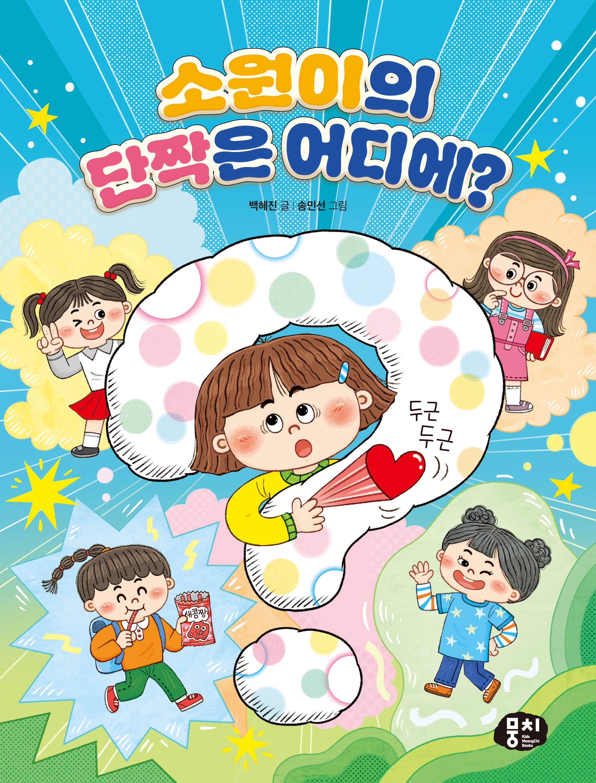 소원이의 단짝은 어디에?(생각과 마음이 자라는 뭉치 저학년 동화 6)(양장본 Hardcover)