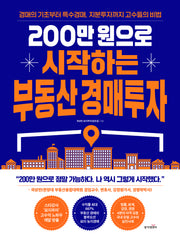 200만원으로 시작하는 부동산 경매투자