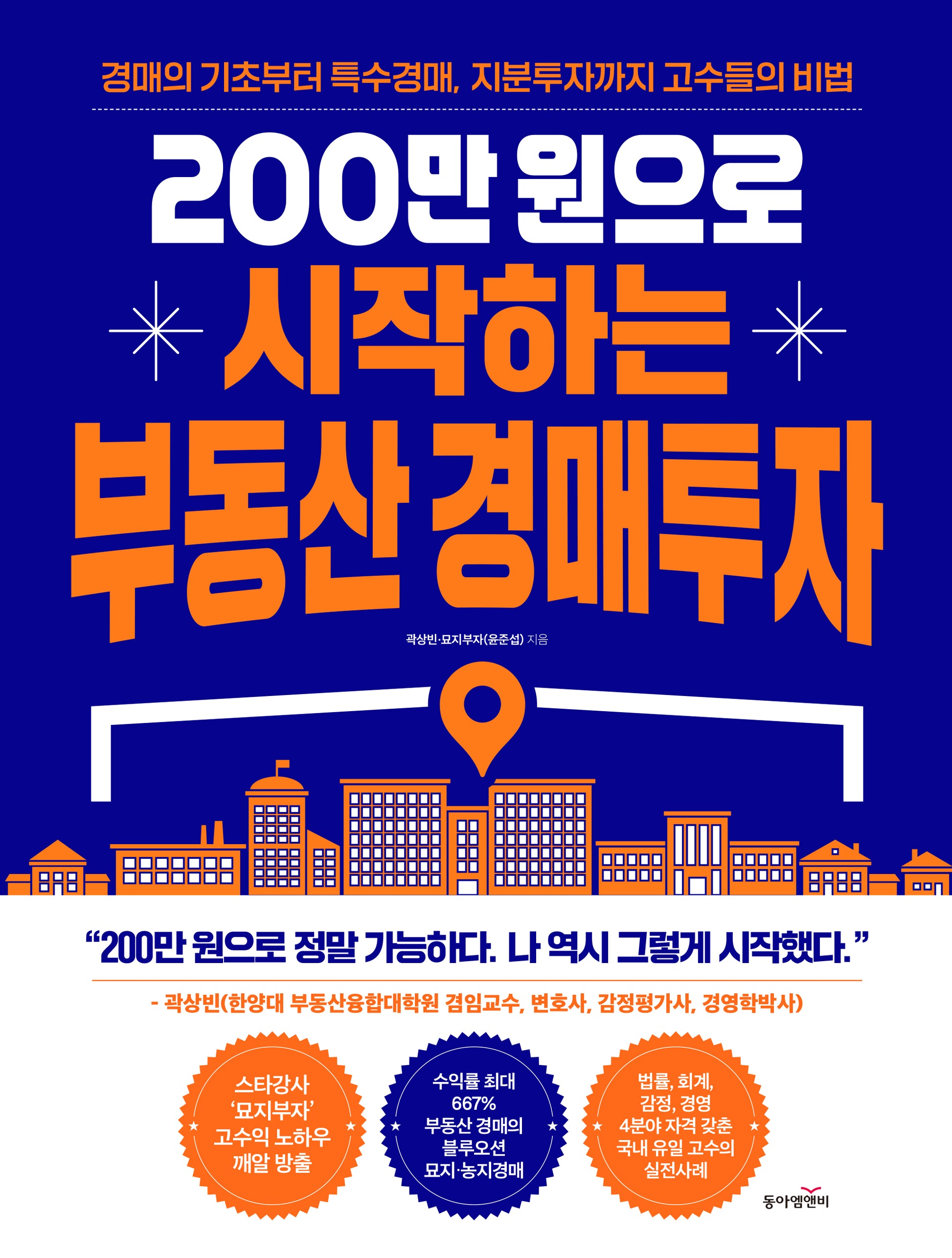 200만원으로 시작하는 부동산 경매투자