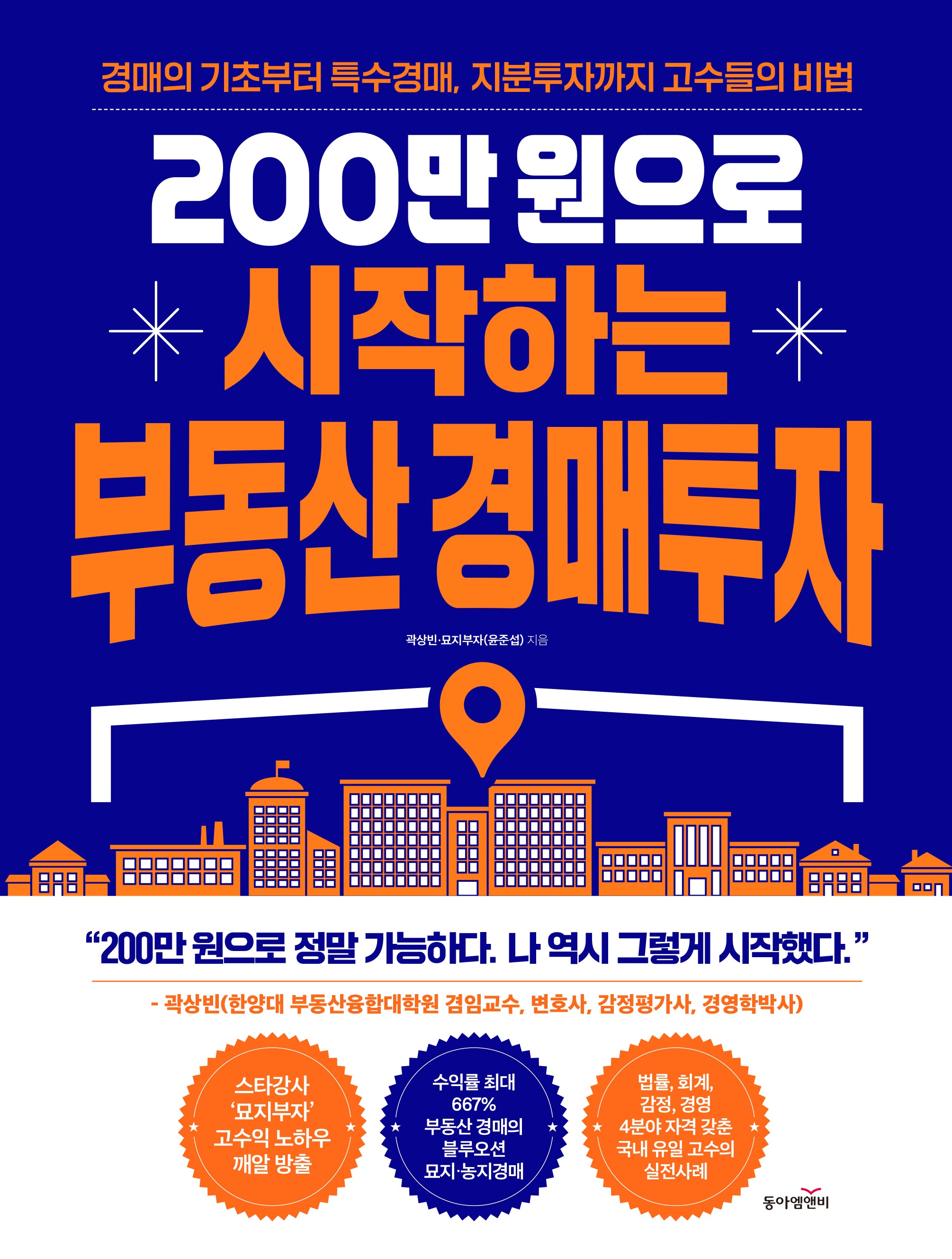 200만원으로 시작하는 부동산 경매투자