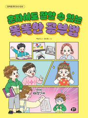 혼자서도 잘할 수 있는 똑똑한 공부법(초등학생을 위한 감수성 수업 2)