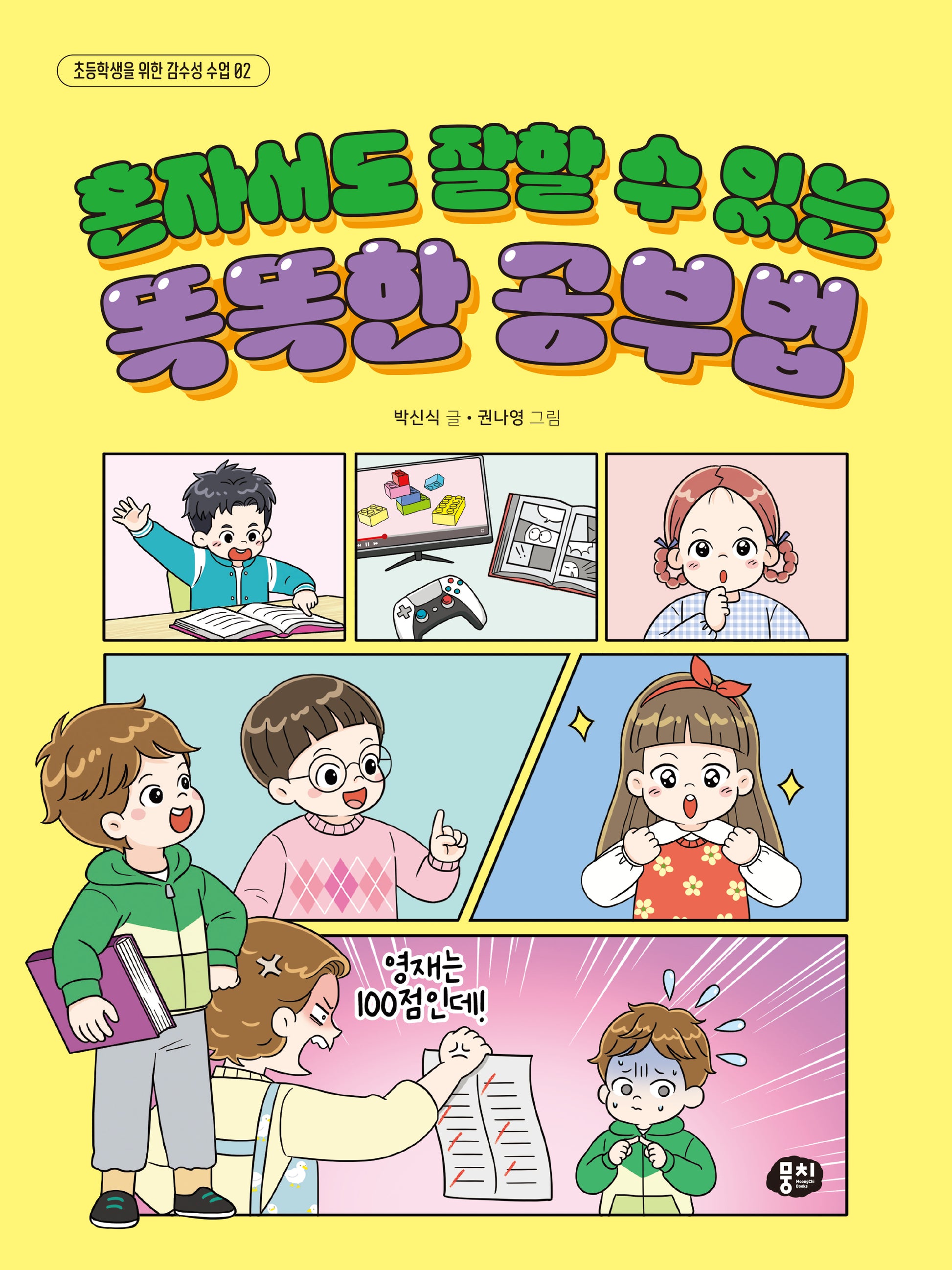 혼자서도 잘할 수 있는 똑똑한 공부법(초등학생을 위한 감수성 수업 2)